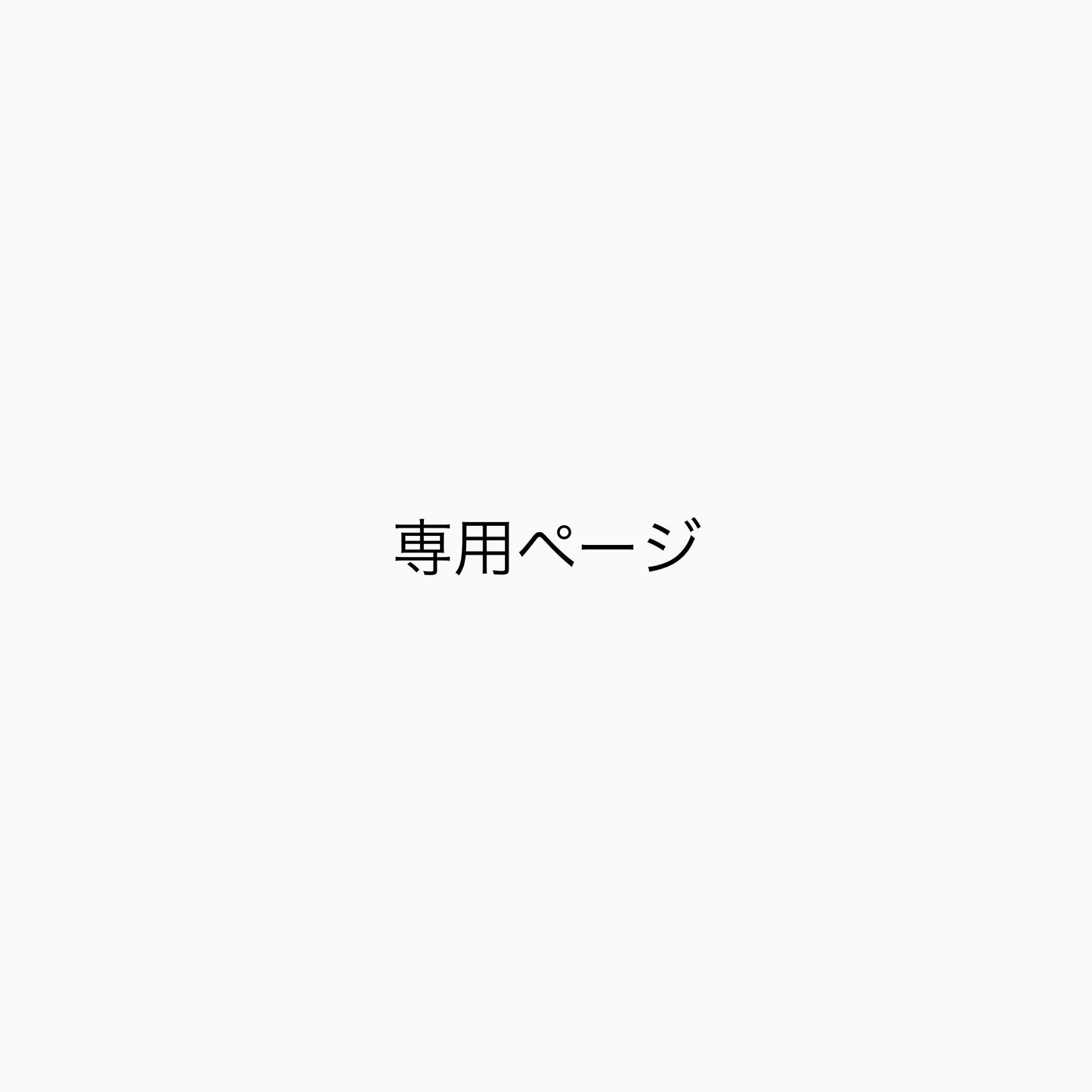 お客様専用ページ