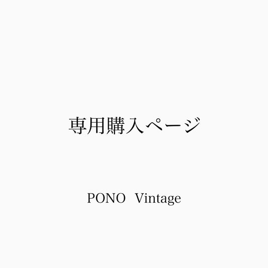 PONO Vintage専用購入ページ